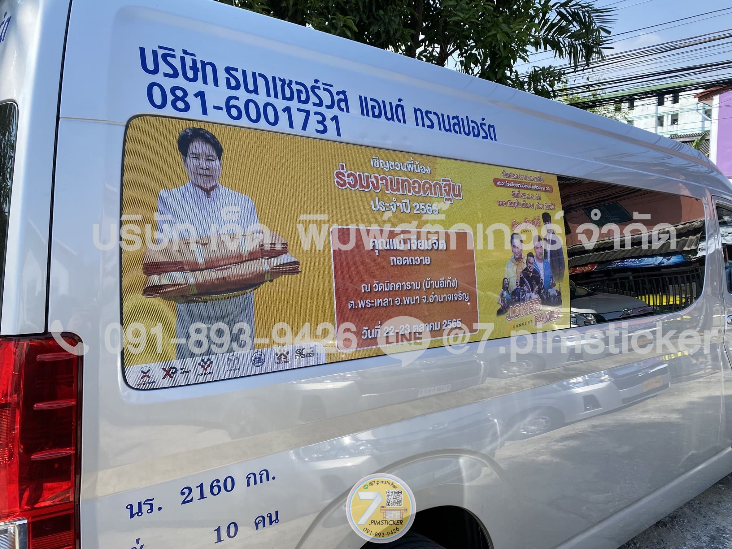 สติ๊กเกอร์ติดกระจกรถพิมพ์ลาย ใกล้ฉัน