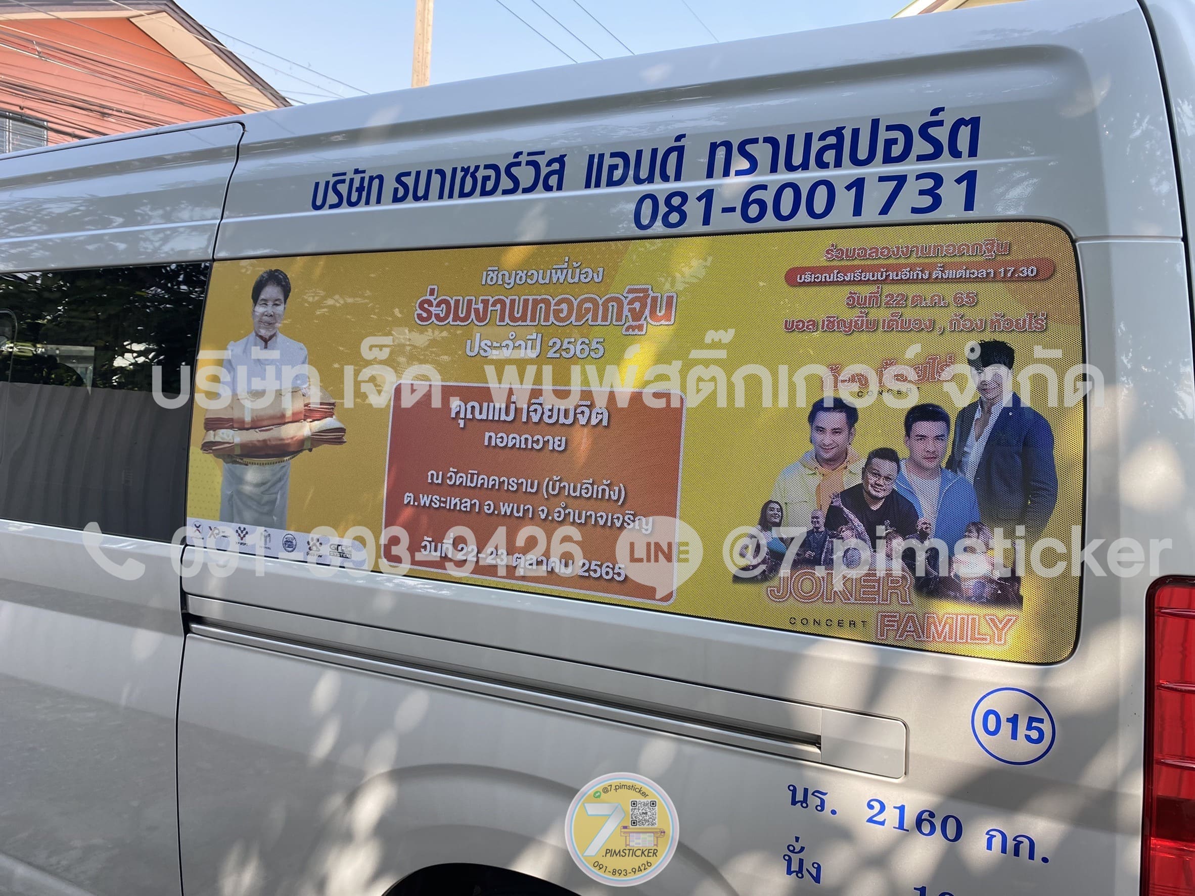 รับพิมพ์สติ๊กเกอร์โฆษณาติดกระจกรถตู้